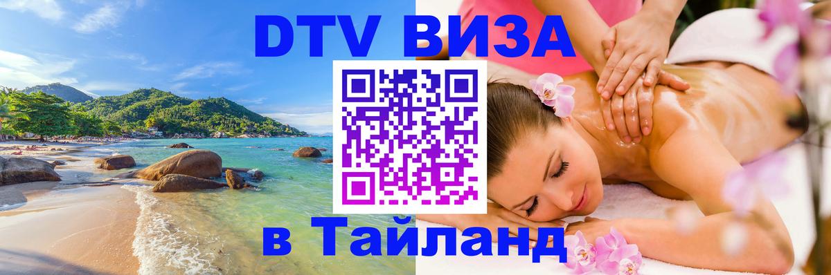 Стоимость и условия DTV визы — оформление в Таиланд под ключ - 