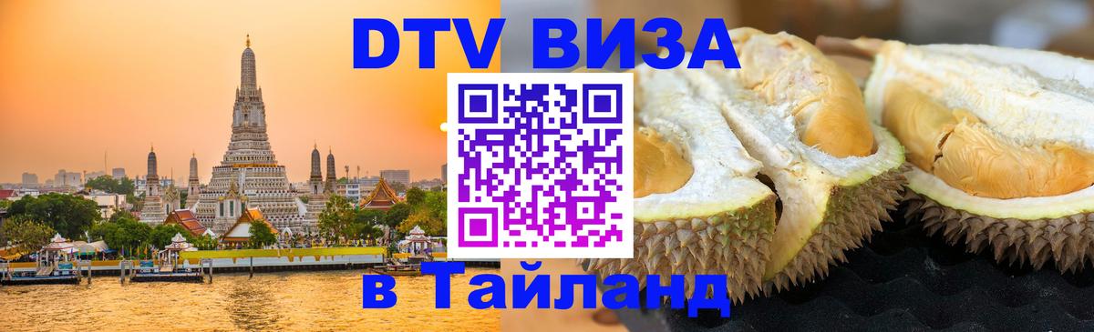 Оформить DTV визу в Тайланд 